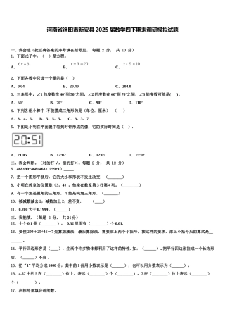 河南省洛阳市新安县2025届数学四下期末调研模拟试题含解析