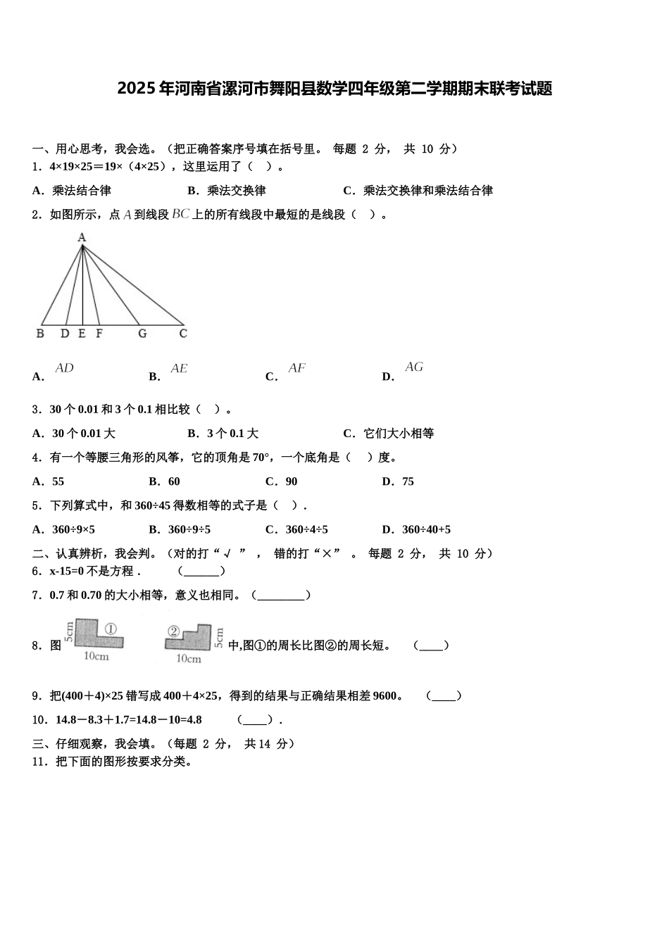 2025年河南省漯河市舞阳县数学四年级第二学期期末联考试题含解析_第1页