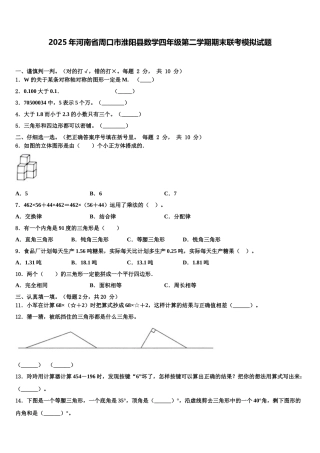 2025年河南省周口市淮阳县数学四年级第二学期期末联考模拟试题含解析