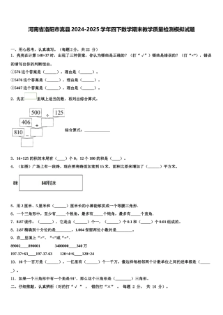 河南省洛阳市嵩县2024-2025学年四下数学期末教学质量检测模拟试题含解析