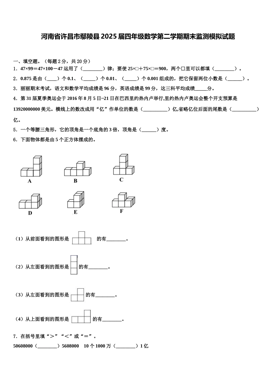 河南省许昌市鄢陵县2025届四年级数学第二学期期末监测模拟试题含解析_第1页