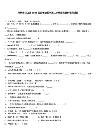 郑州市邙山区2025届四年级数学第二学期期末调研模拟试题含解析