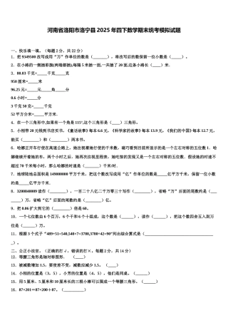 河南省洛阳市洛宁县2025年四下数学期末统考模拟试题含解析