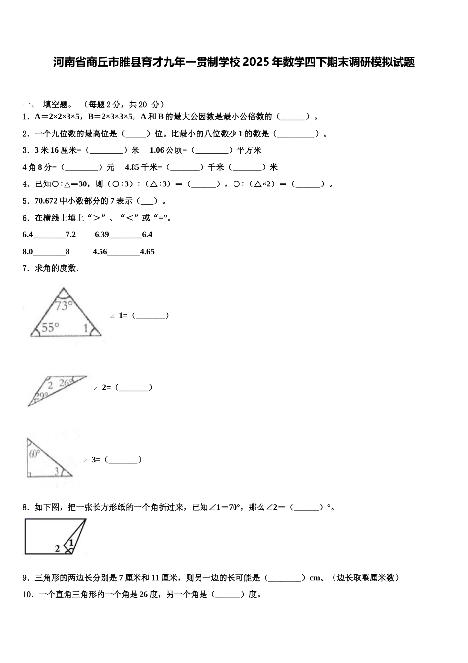 河南省商丘市睢县育才九年一贯制学校2025年数学四下期末调研模拟试题含解析_第1页