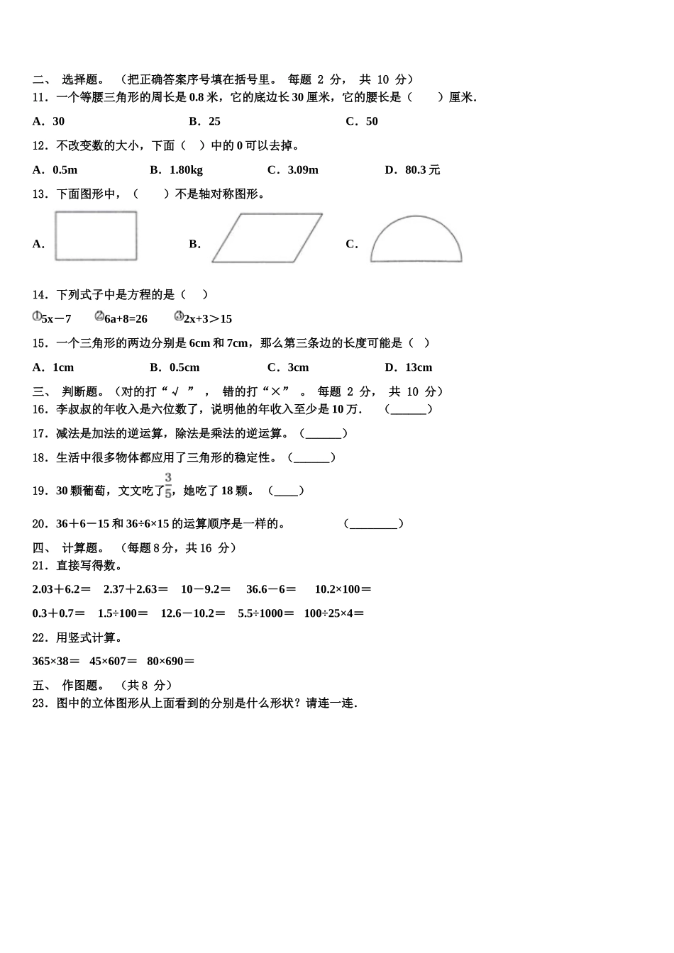 河南省商丘市睢县育才九年一贯制学校2025年数学四下期末调研模拟试题含解析_第2页