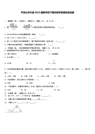 平顶山市叶县2025届数学四下期末教学质量检测试题含解析