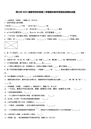 周口市2025届数学四年级第二学期期末教学质量检测模拟试题含解析