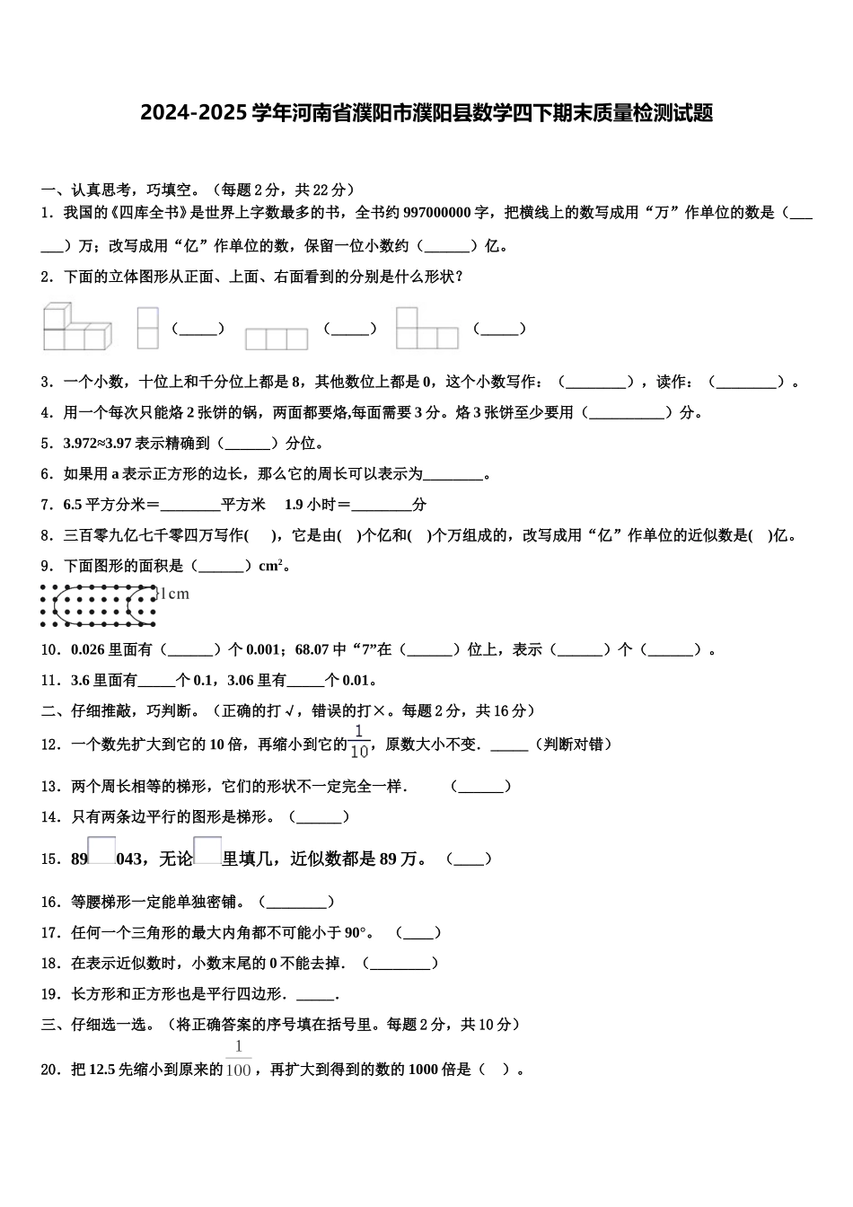 2024-2025学年河南省濮阳市濮阳县数学四下期末质量检测试题含解析_第1页