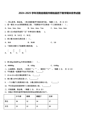 2024-2025学年河南省南阳市桐柏县四下数学期末统考试题含解析