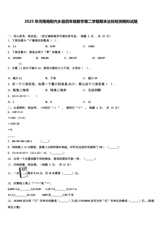2025年河南南阳内乡县四年级数学第二学期期末达标检测模拟试题含解析