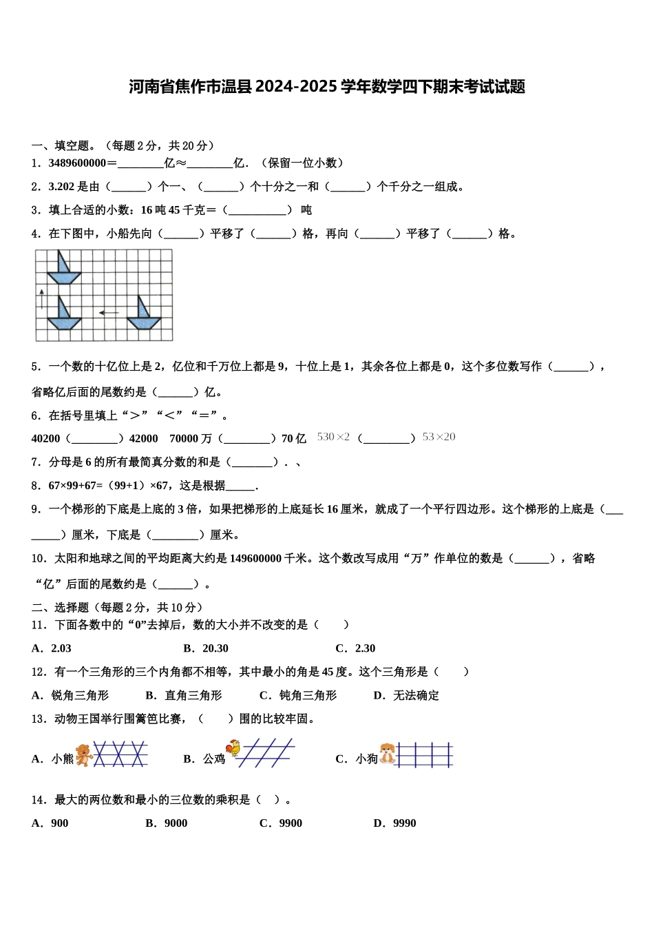 河南省焦作市温县2024-2025学年数学四下期末考试试题含解析_第1页