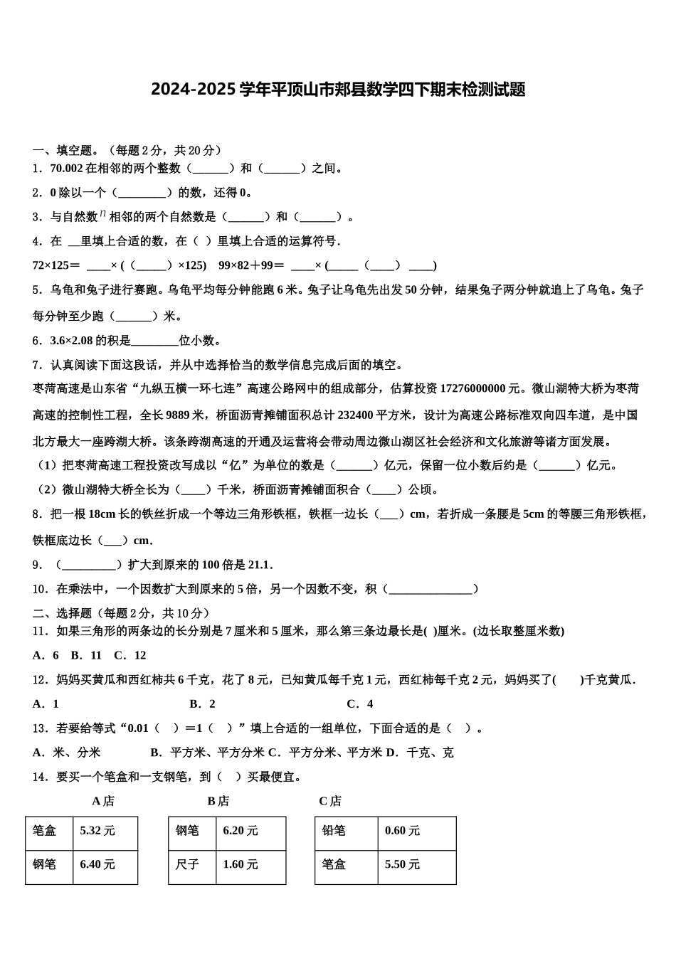 2024-2025学年平顶山市郏县数学四下期末检测试题含解析_第1页