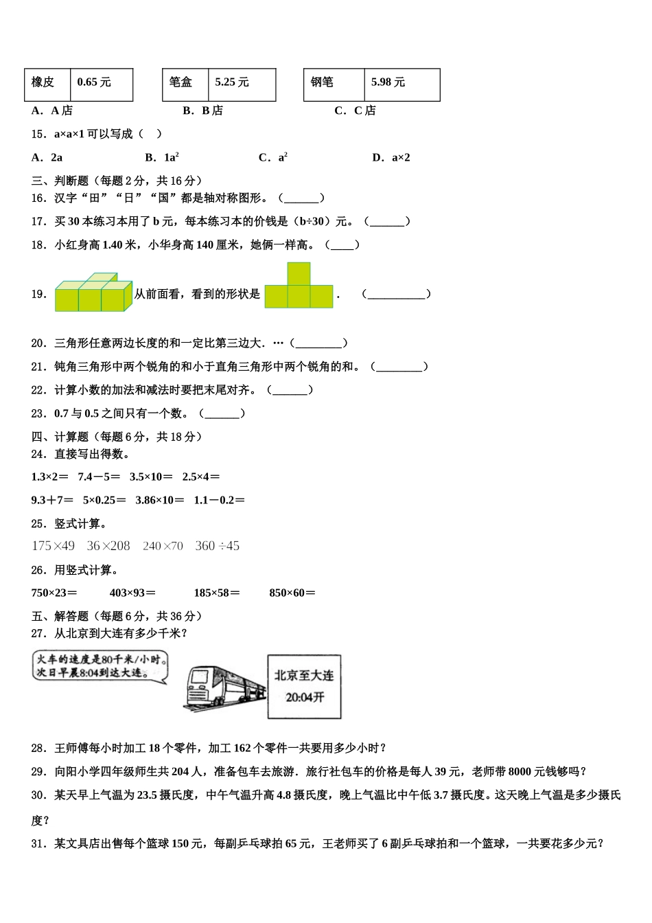 2024-2025学年平顶山市郏县数学四下期末检测试题含解析_第2页