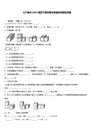 三门峡市2025届四下数学期末质量检测模拟试题含解析
