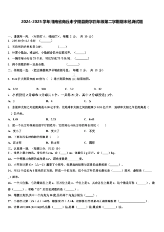 2024-2025学年河南省商丘市宁陵县数学四年级第二学期期末经典试题含解析