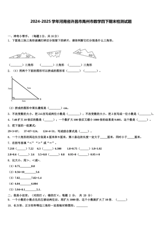 2024-2025学年河南省许昌市禹州市数学四下期末检测试题含解析