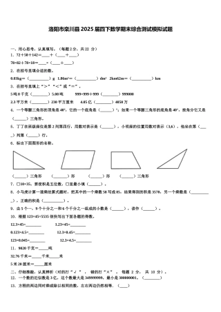 洛阳市栾川县2025届四下数学期末综合测试模拟试题含解析