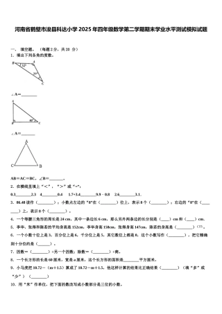 河南省鹤壁市浚县科达小学2025年四年级数学第二学期期末学业水平测试模拟试题含解析
