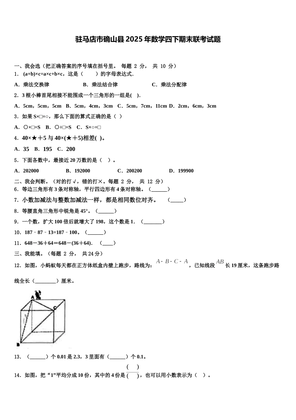 驻马店市确山县2025年数学四下期末联考试题含解析_第1页