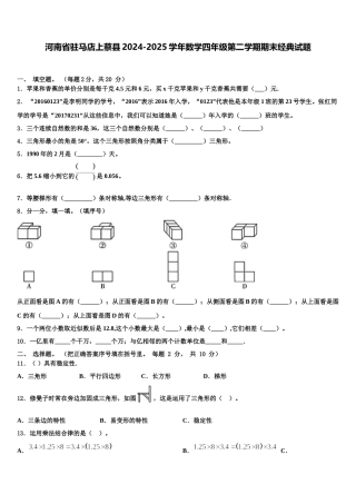 河南省驻马店上蔡县2024-2025学年数学四年级第二学期期末经典试题含解析