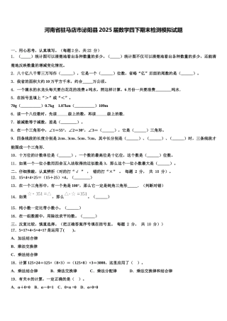河南省驻马店市泌阳县2025届数学四下期末检测模拟试题含解析