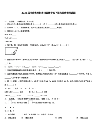 2025届河南省开封市杞县数学四下期末经典模拟试题含解析