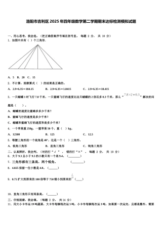 洛阳市吉利区2025年四年级数学第二学期期末达标检测模拟试题含解析