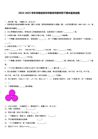 2024-2025学年河南省郑州市新郑市数学四下期末监测试题含解析