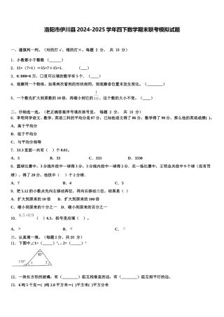 洛阳市伊川县2024-2025学年四下数学期末联考模拟试题含解析