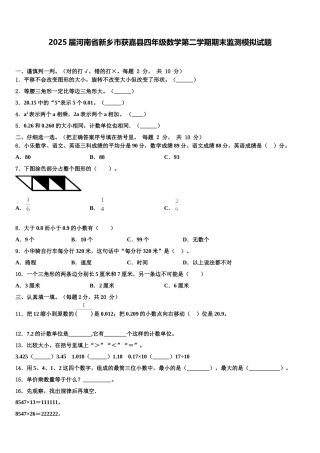 2025届河南省新乡市获嘉县四年级数学第二学期期末监测模拟试题含解析