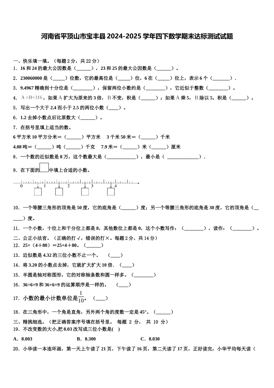 河南省平顶山市宝丰县2024-2025学年四下数学期末达标测试试题含解析_第1页