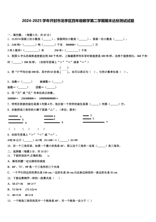 2024-2025学年开封市龙亭区四年级数学第二学期期末达标测试试题含解析