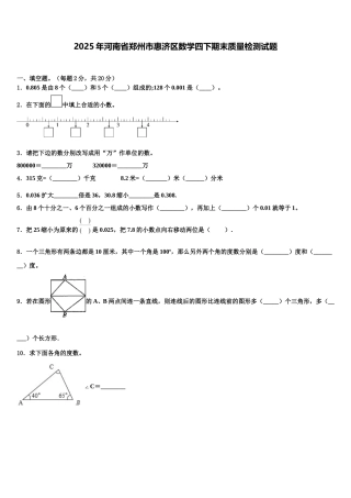 2025年河南省郑州市惠济区数学四下期末质量检测试题含解析