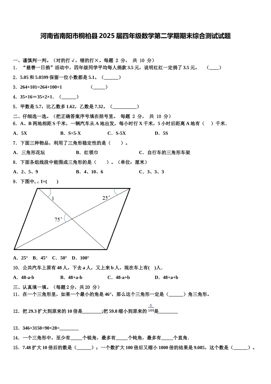 河南省南阳市桐柏县2025届四年级数学第二学期期末综合测试试题含解析_第1页