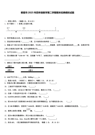 鹤壁市2025年四年级数学第二学期期末经典模拟试题含解析