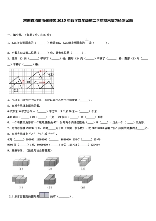 河南省洛阳市偃师区2025年数学四年级第二学期期末复习检测试题含解析