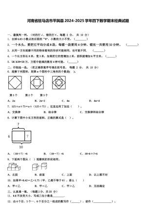 河南省驻马店市平舆县2024-2025学年四下数学期末经典试题含解析