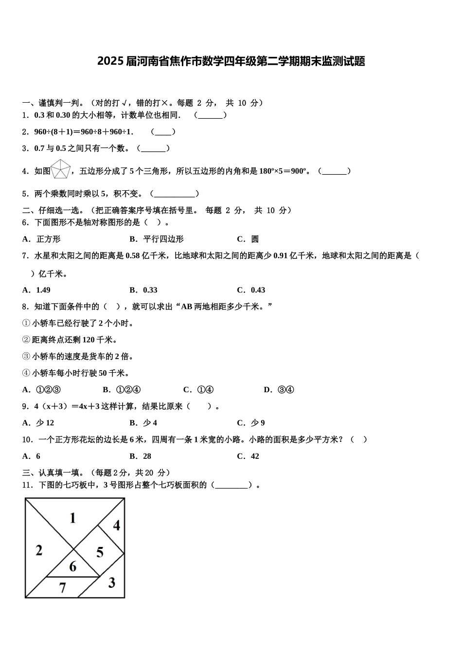 2025届河南省焦作市数学四年级第二学期期末监测试题含解析_第1页