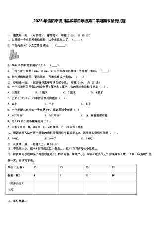 2025年信阳市潢川县数学四年级第二学期期末检测试题含解析