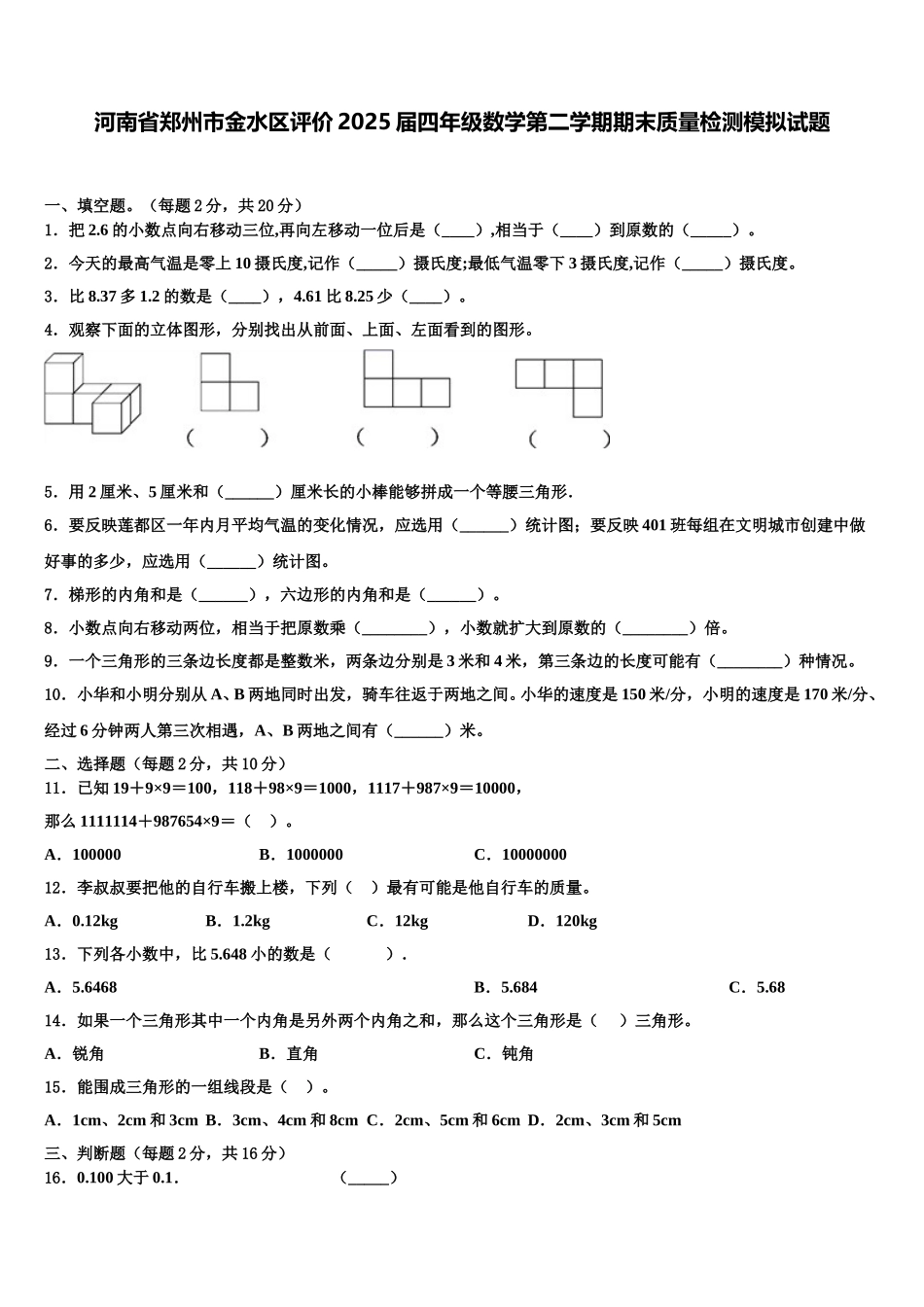 河南省郑州市金水区评价2025届四年级数学第二学期期末质量检测模拟试题含解析_第1页