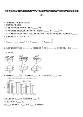 河南省郑州经济技术开发区九龙中学2025届数学四年级第二学期期末学业质量监测试题含解析