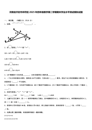 河南省开封市祥符区2025年四年级数学第二学期期末学业水平测试模拟试题含解析