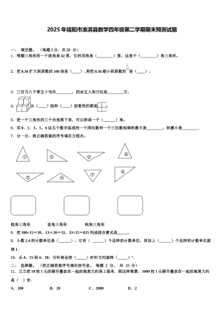 2025年信阳市淮滨县数学四年级第二学期期末预测试题含解析
