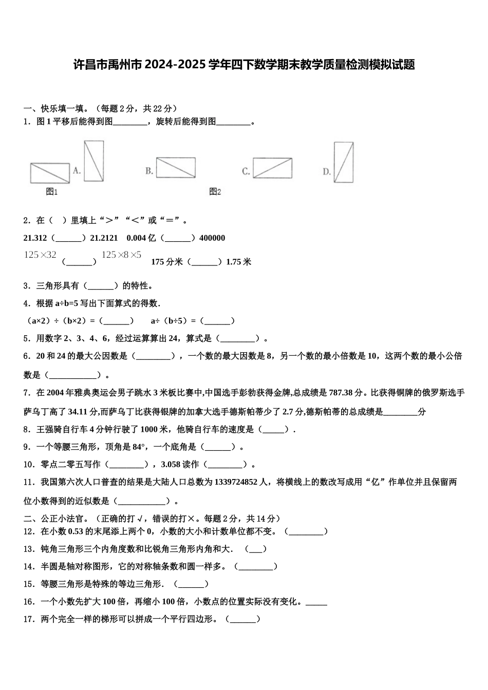 许昌市禹州市2024-2025学年四下数学期末教学质量检测模拟试题含解析_第1页