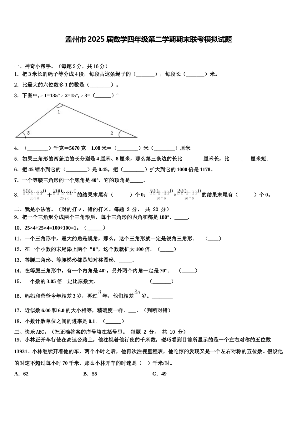 孟州市2025届数学四年级第二学期期末联考模拟试题含解析_第1页