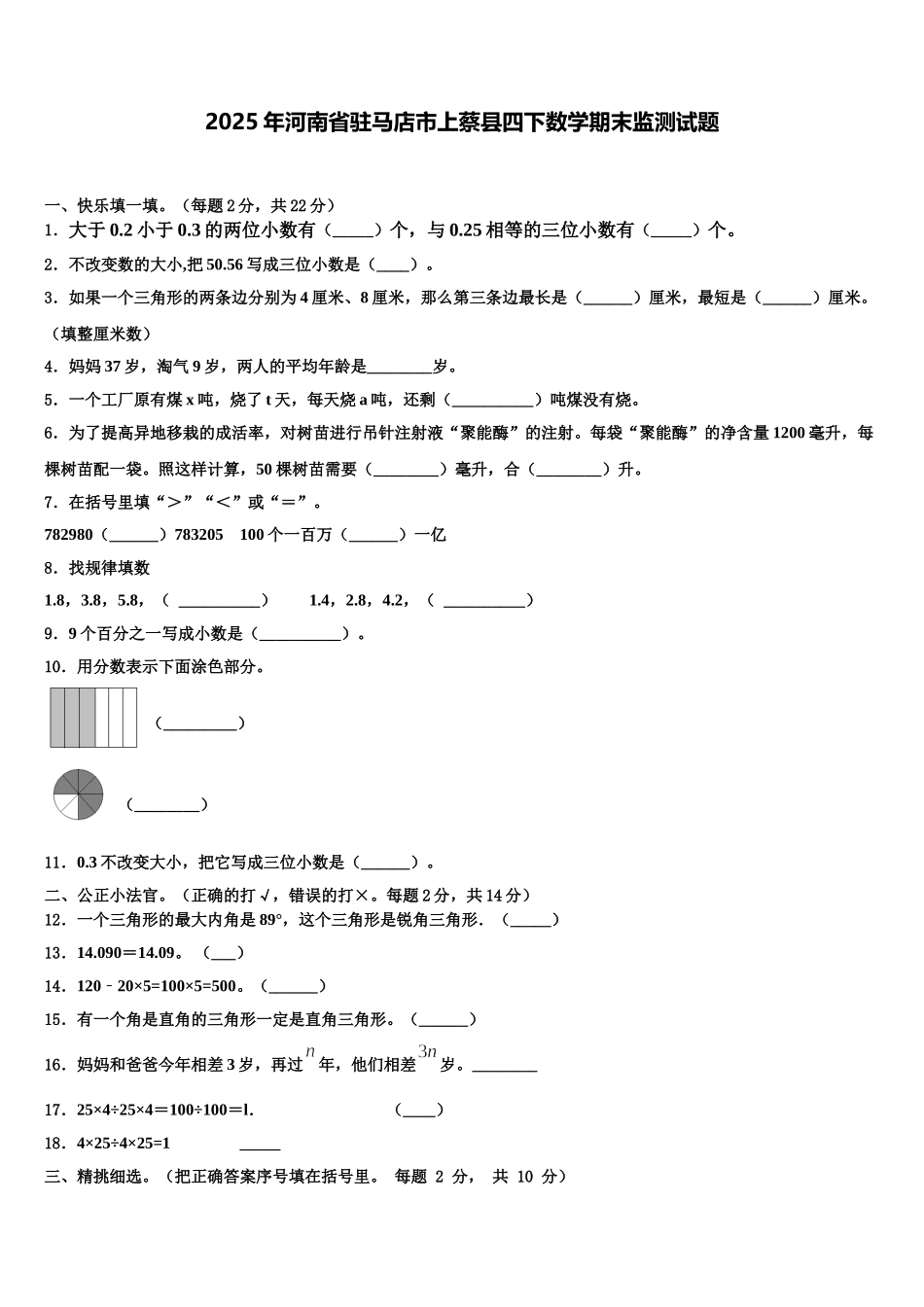 2025年河南省驻马店市上蔡县四下数学期末监测试题含解析_第1页