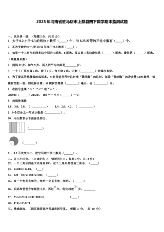 2025年河南省驻马店市上蔡县四下数学期末监测试题含解析