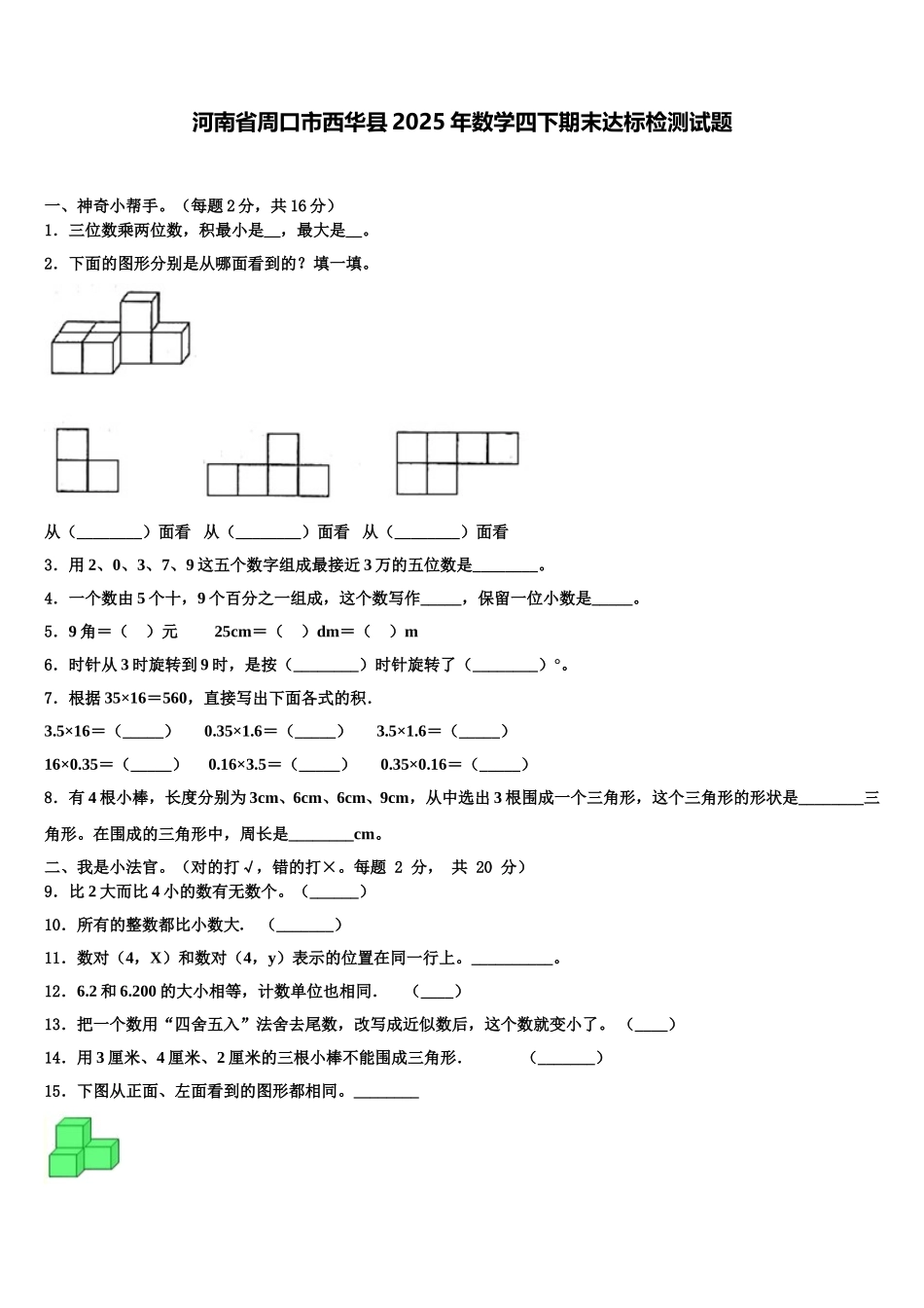 河南省周口市西华县2025年数学四下期末达标检测试题含解析_第1页
