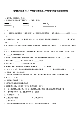 河南省商丘市2025年数学四年级第二学期期末教学质量检测试题含解析