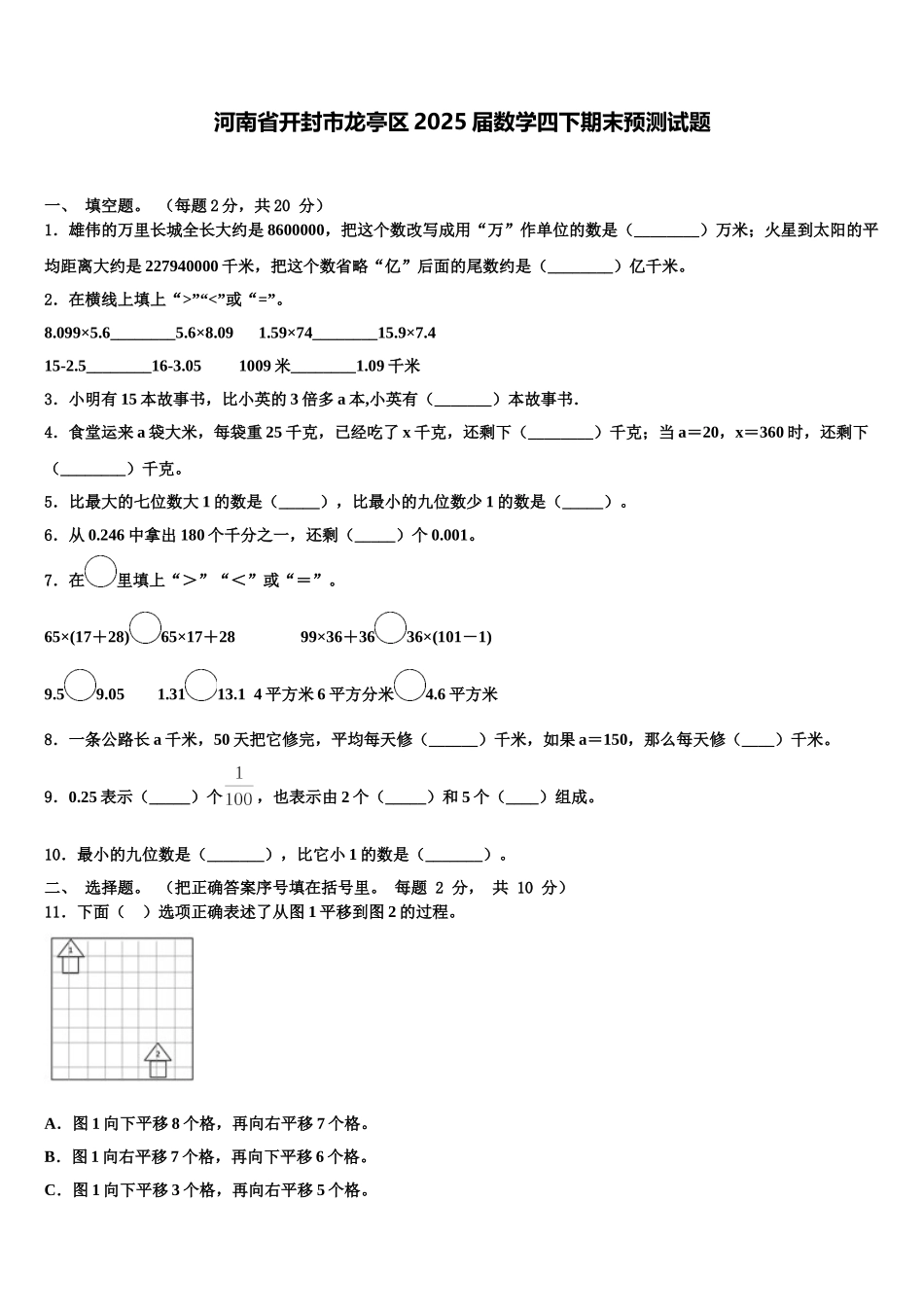 河南省开封市龙亭区2025届数学四下期末预测试题含解析_第1页